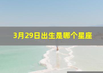 3月29日出生是哪个星座