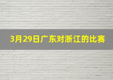 3月29日广东对浙江的比赛