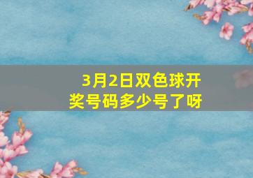 3月2日双色球开奖号码多少号了呀