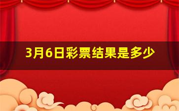 3月6日彩票结果是多少