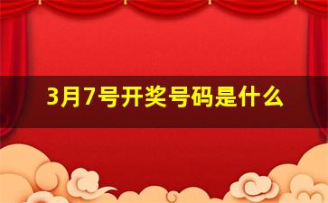 3月7号开奖号码是什么