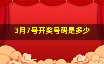 3月7号开奖号码是多少