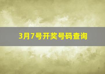 3月7号开奖号码查询