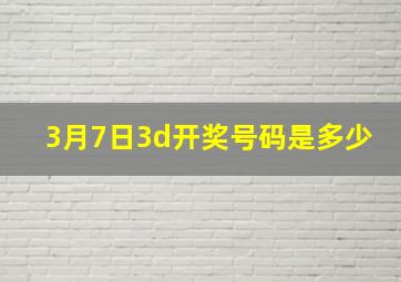 3月7日3d开奖号码是多少