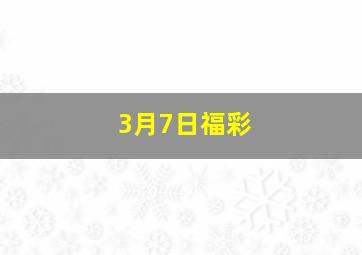 3月7日福彩