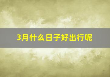 3月什么日子好出行呢