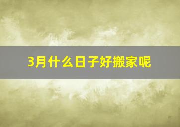 3月什么日子好搬家呢