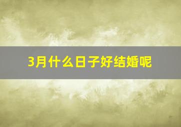 3月什么日子好结婚呢