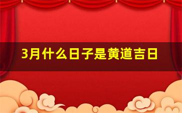 3月什么日子是黄道吉日