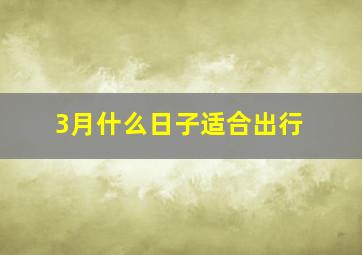 3月什么日子适合出行