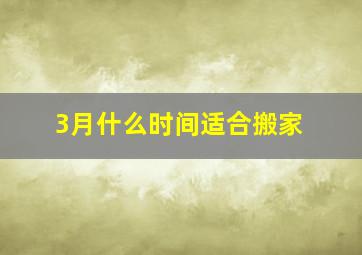 3月什么时间适合搬家