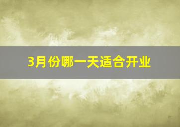 3月份哪一天适合开业