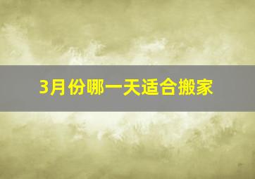 3月份哪一天适合搬家