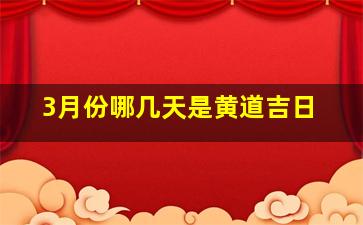 3月份哪几天是黄道吉日