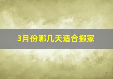 3月份哪几天适合搬家