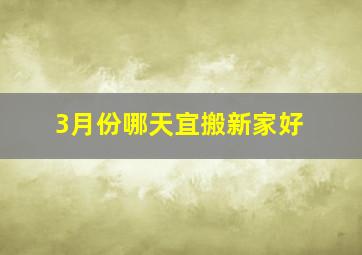 3月份哪天宜搬新家好