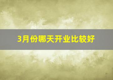 3月份哪天开业比较好