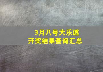 3月八号大乐透开奖结果查询汇总