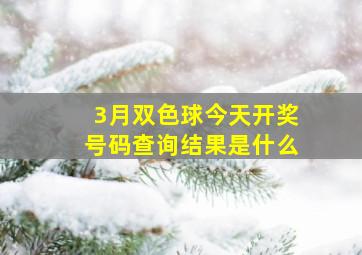 3月双色球今天开奖号码查询结果是什么