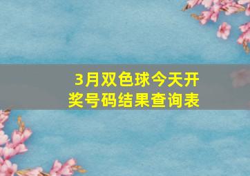 3月双色球今天开奖号码结果查询表