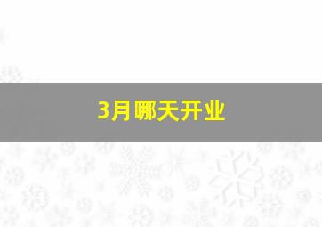 3月哪天开业