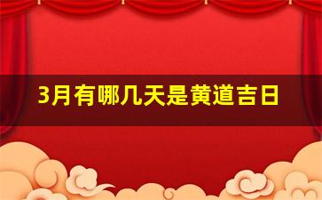 3月有哪几天是黄道吉日