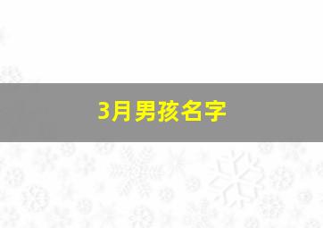 3月男孩名字