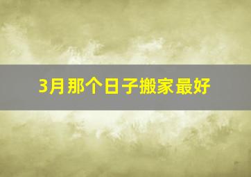 3月那个日子搬家最好