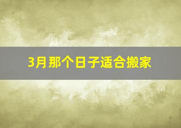 3月那个日子适合搬家