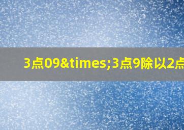 3点09×3点9除以2点6-