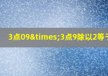 3点09×3点9除以2等于几