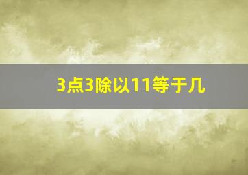 3点3除以11等于几