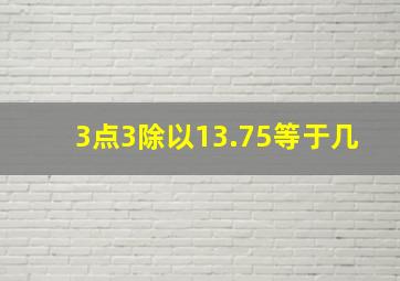 3点3除以13.75等于几