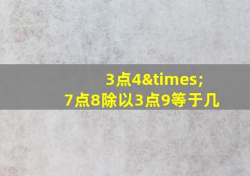 3点4×7点8除以3点9等于几