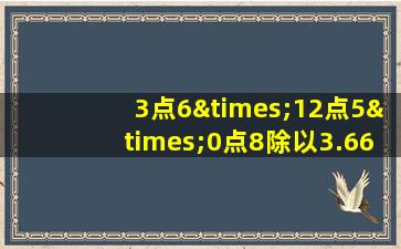 3点6×12点5×0点8除以3.66等于几