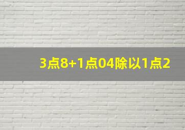 3点8+1点04除以1点2