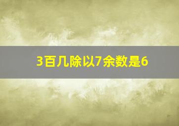 3百几除以7余数是6