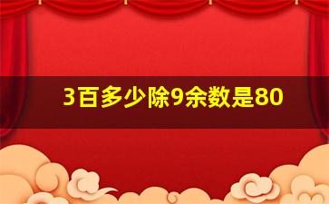 3百多少除9余数是80