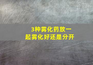 3种雾化药放一起雾化好还是分开