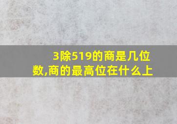 3除519的商是几位数,商的最高位在什么上