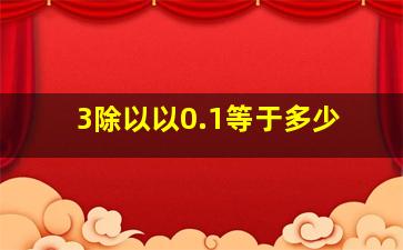 3除以以0.1等于多少