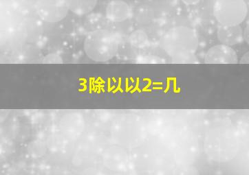 3除以以2=几