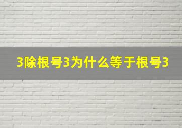 3除根号3为什么等于根号3