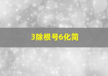 3除根号6化简