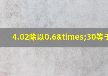 4.02除以0.6×30等于几