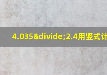 4.035÷2.4用竖式计算