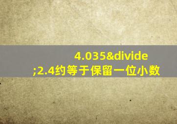 4.035÷2.4约等于保留一位小数