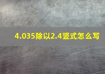 4.035除以2.4竖式怎么写