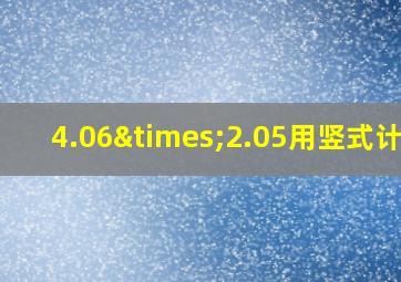 4.06×2.05用竖式计算