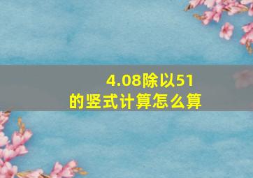 4.08除以51的竖式计算怎么算